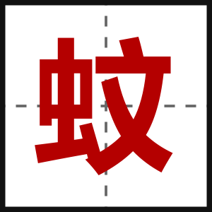蚊