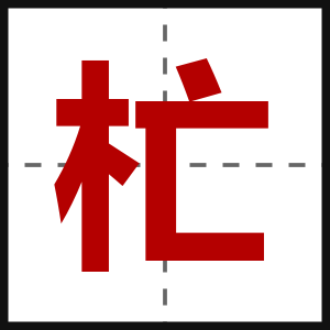 杧