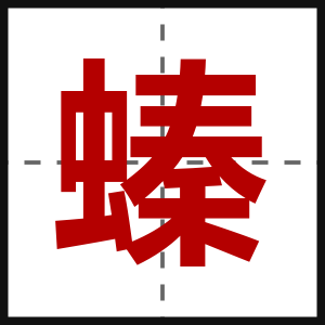 螓