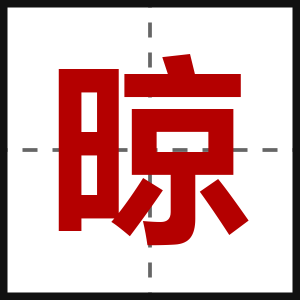 晾