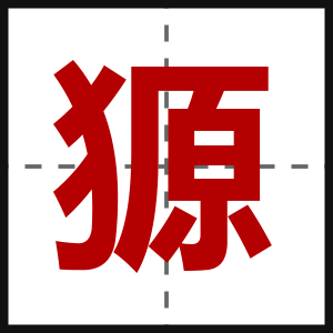 獂