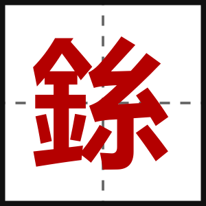 銯