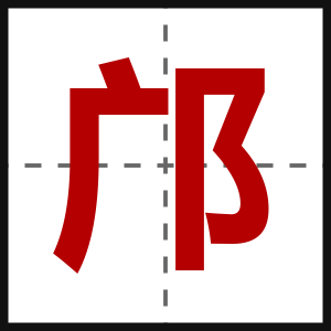 邝