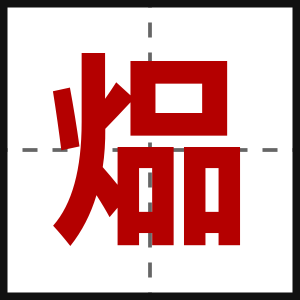 煰