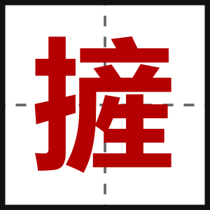 摌