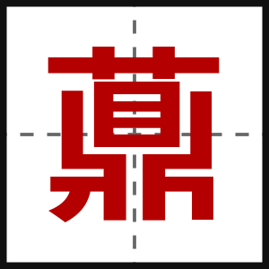 薡
