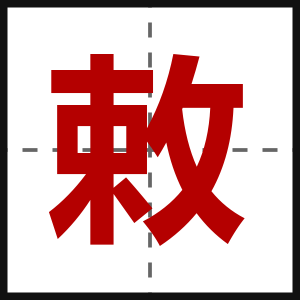 敕