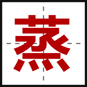 蒸