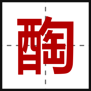醄