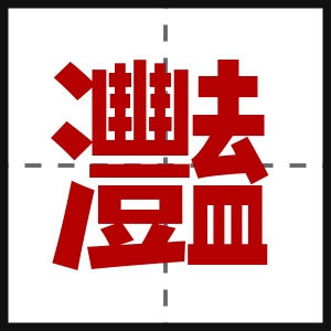 灩