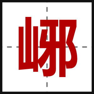 峫