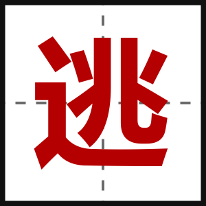 逃