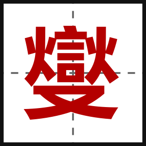 燮