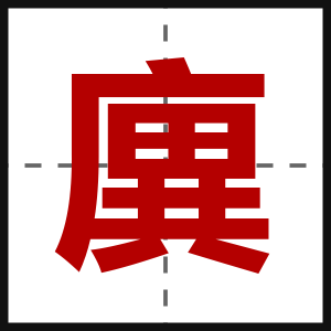 廙