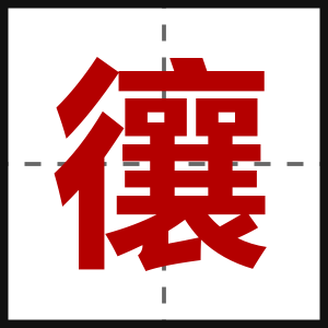 忀