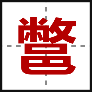 鄨