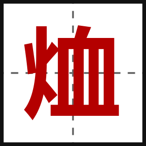 烅