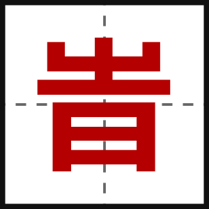 旹