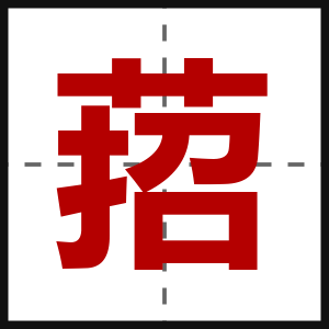 萔