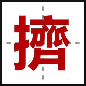 擠