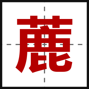 蔍