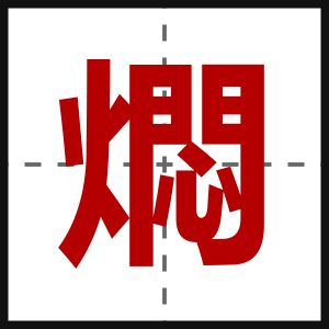 燜