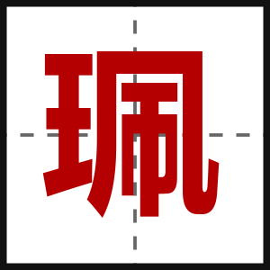 珮