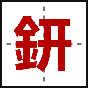 鈃