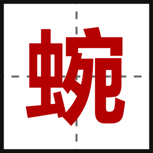 蜿