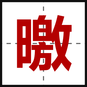 曒