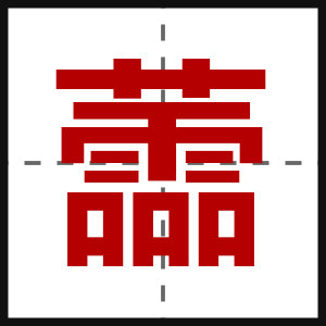 蘦