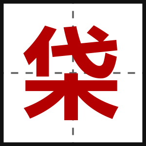 柋