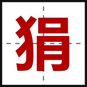 狷