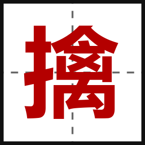 擒