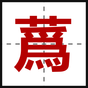 蔿