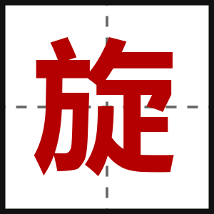 旋