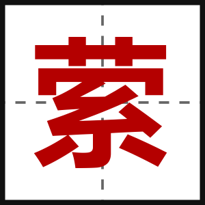 萦