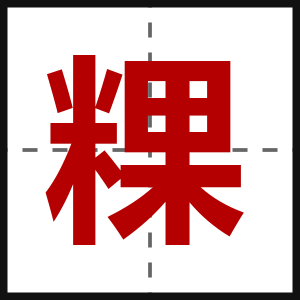 粿