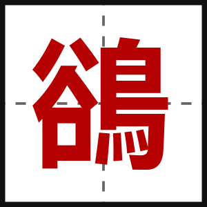 鵒