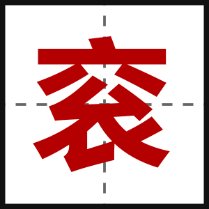 衮