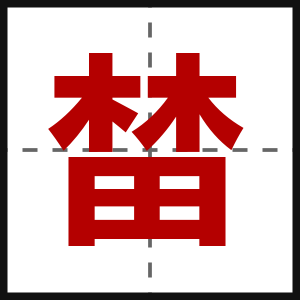 榃