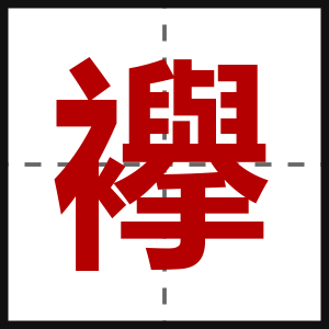 襷