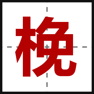 梚