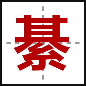 綦