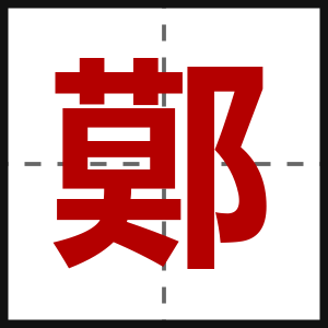 鄚