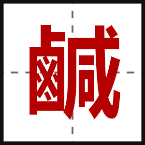 鹹