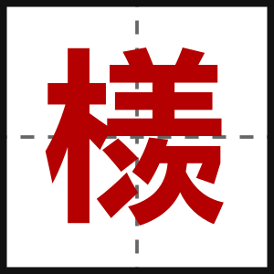 檨