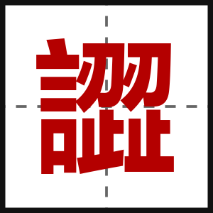 譅