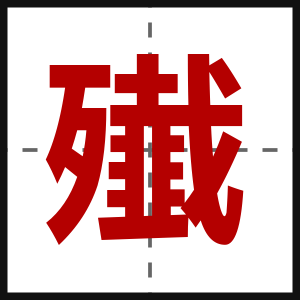 殱