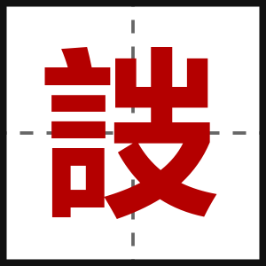 詜
